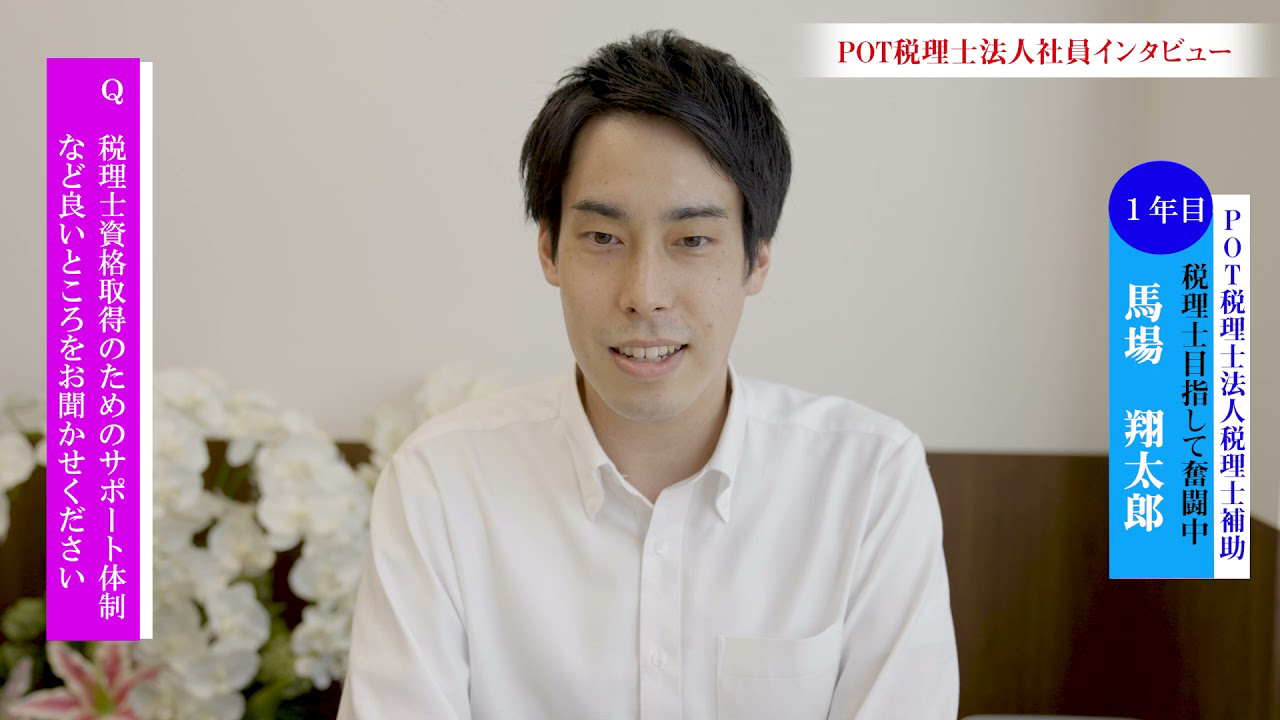 税理士・社員 インタビュー動画