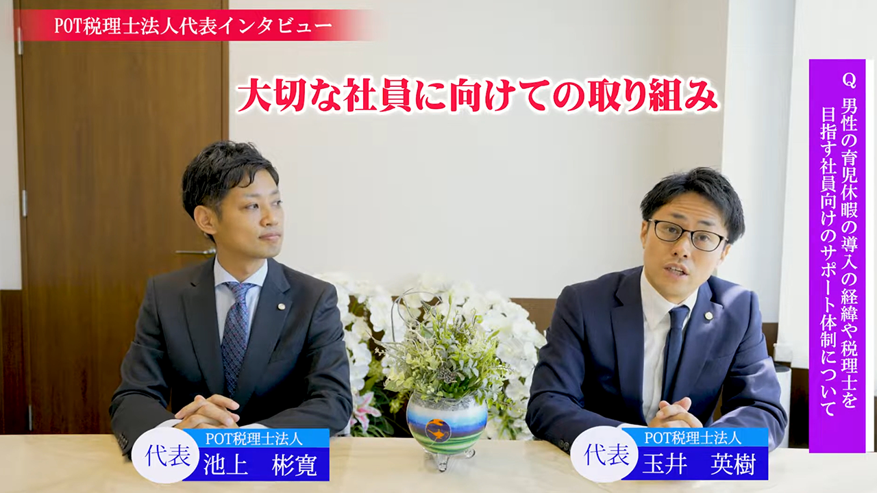 男性育休導入・奨学金制度について