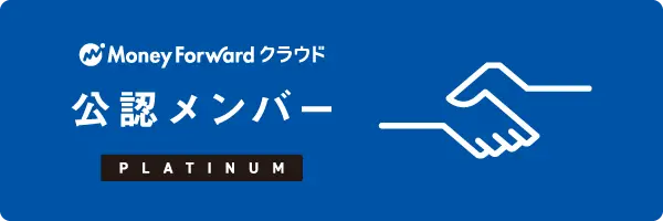 MoneyForwardクラウド公認メンバーPLATINUMのマーク